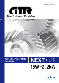 NEXT GTR 인덕션 기어모터(15W～2.2kW）