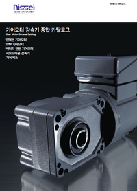 기어모터·감속기 종합 카탈로그