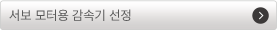 서보 모터 감속기 선택