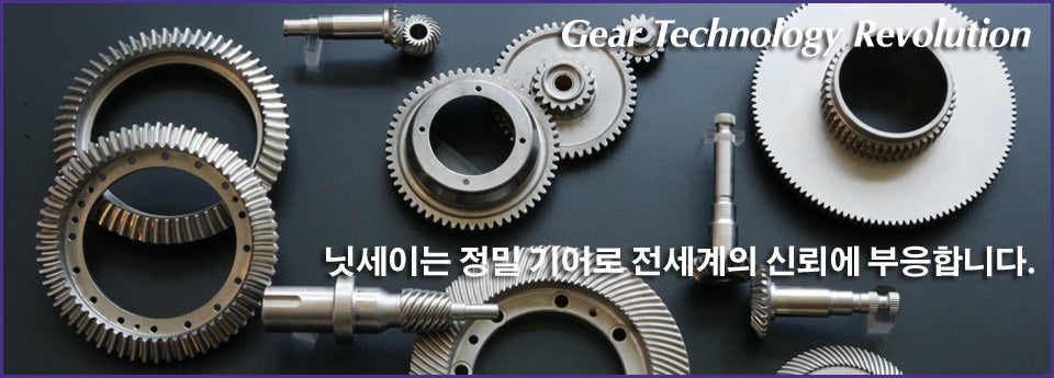 닛세이는 정밀 기어로 전세계의 신뢰에 부응합니다.