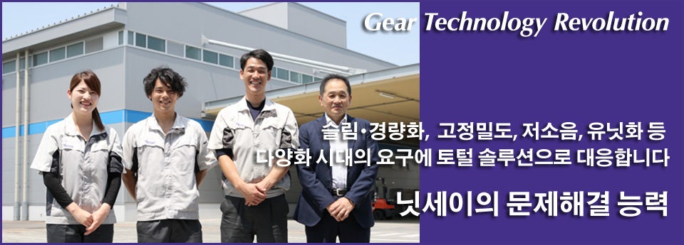 닛세이의 문제해결 능력