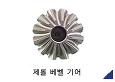 제롤 베벨 기어