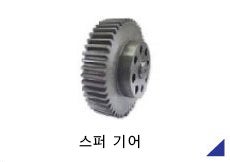 스퍼 기어