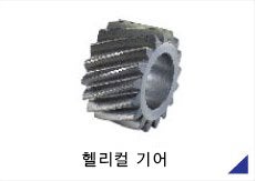 헬리컬 기어