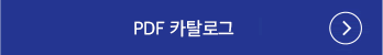 PDF 카탈로그