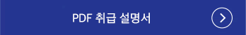 PDF 취급 설명서