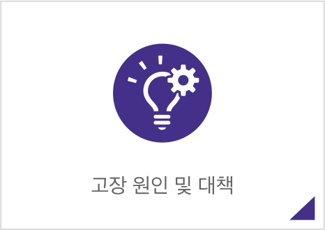 고장 원인 및 대책