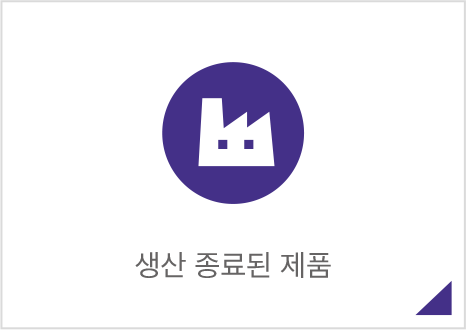 제품 생산 종료 및 판매