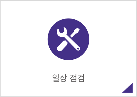 일상 점검 및 정기 점검