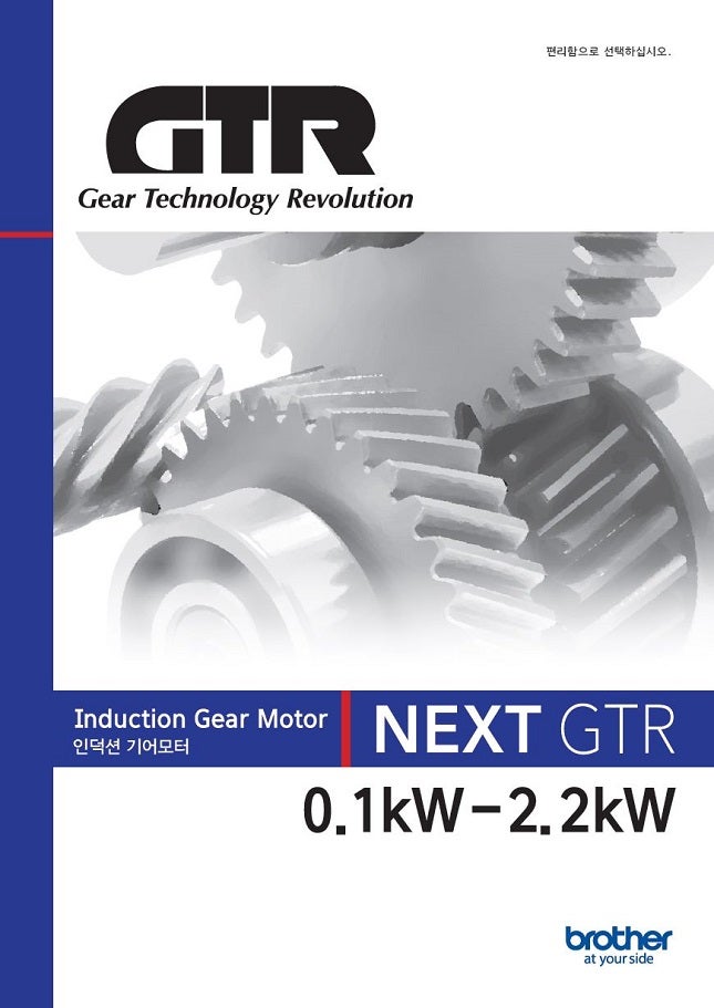 NEXT GTR 인덕션 기어모터(0.1kW~2.2kW)