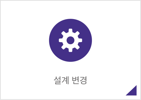 설계 변경