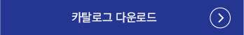 카탈로그 다운로드