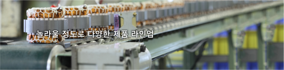 놀랍도록 다양하고 풍부한 제품