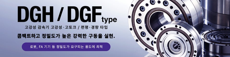 DGH/DGF type 고강성 감속기 고 강성·고토크 / 편평·경량 타입