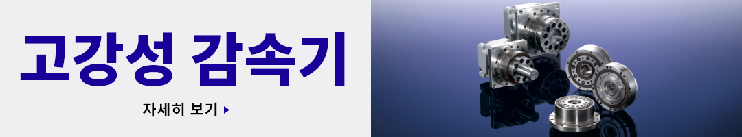 고강성 감속기  자세히 보기